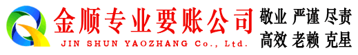 商都金顺催收公司